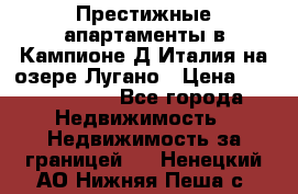 Престижные апартаменты в Кампионе-Д'Италия на озере Лугано › Цена ­ 87 060 000 - Все города Недвижимость » Недвижимость за границей   . Ненецкий АО,Нижняя Пеша с.
